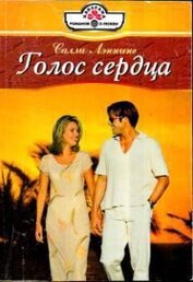 Книга Голос сердца Голос сердца