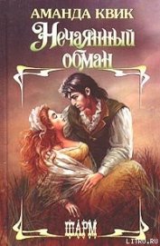 Книга Нечаянный обман Нечаянный обман