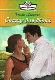 Книга Солнце для двоих Солнце для двоих