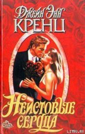 Книга Неистовые сердца Неистовые сердца