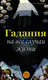 Гадания на все случаи жизни