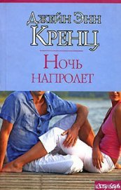 Книга Ночь напролет Ночь напролет