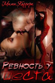 Книга Ревность у шеста (СИ) Ревность у шеста (СИ)