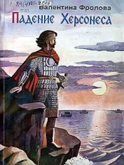 Фролова Валентина Сергеевна - Падение Херсонеса