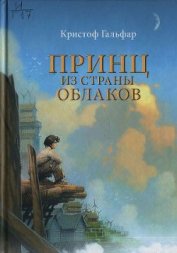 Книга Принц из страны облаков Принц из страны облаков