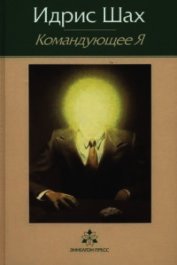 Книга Командующее Я Командующее Я