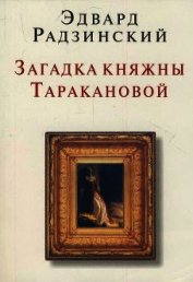 Книга Загадки княжны Таракановой Загадки княжны Таракановой