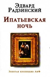 Книга Ипатьевская ночь Ипатьевская ночь