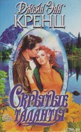 Книга Скрытые таланты Скрытые таланты