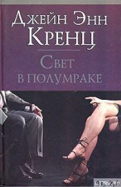 Книга Свет в полумраке Свет в полумраке