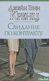 Книга Свидание по контракту Свидание по контракту
