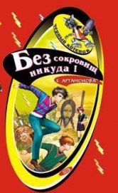 Книга Без сокровищ никуда Без сокровищ никуда