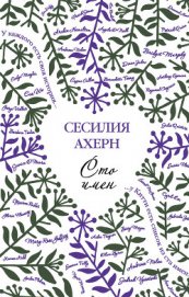 Книга Сто имен Сто имен