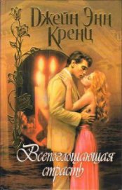 Книга Всепоглощающая страсть Всепоглощающая страсть