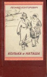 Конторович Леонид Исаакович - Колька и Наташа