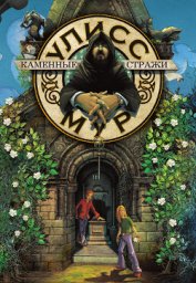 Книга Каменные стражи Каменные стражи