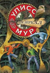 Книга Дом зеркал Дом зеркал