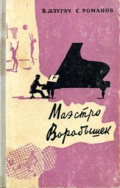Длугач Владимир Львович - Маэстро Воробышек