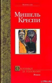 Охотники за головами