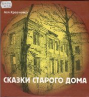 Книга Сказки старого дома Сказки старого дома