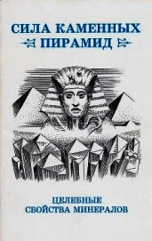 Сила каменных пирамид (целебные свойства минералов)