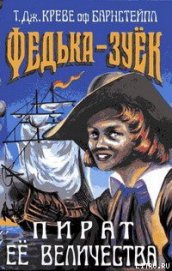 Книга Федька-Зуек — Пират Ее Величества Федька-Зуек — Пират Ее Величества