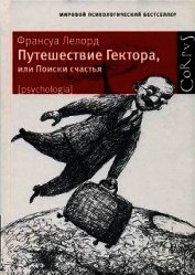 Путешествие Гектора, или Поиски счастья
