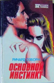 Книга Основной инстинкт Основной инстинкт