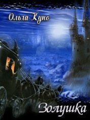 Книга Золушка (СИ) Золушка (СИ)