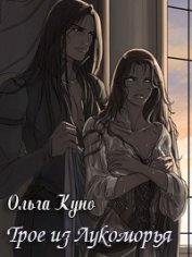 Книга Трое из Лукоморья (СИ) Трое из Лукоморья (СИ)