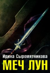 Меч Лун (СИ)
