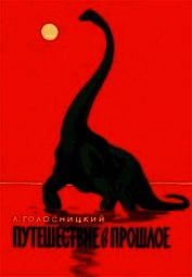 Книга Путешествие в прошлое Путешествие в прошлое