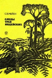Следы трав индейских