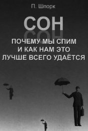 Книга Сон. Почему мы спим и как нам это лучше всего удается Сон. Почему мы спим и как нам это лучше всего удается