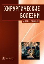 Книга Хирургические болезни Хирургические болезни