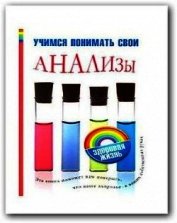 Учимся понимать свои анализы