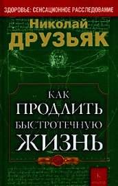 Друзьяк Николай Григорьевич - Как продлить быстротечную жизнь