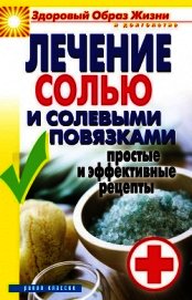 Лечение солью и солевыми повязками. Простые и эффективные рецепты