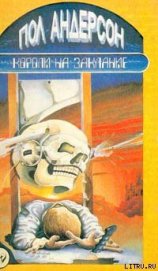 Книга Короли на заклание Короли на заклание