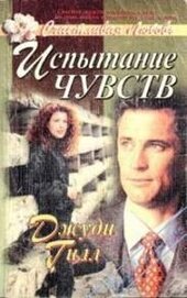 Книга Испытание чувств Испытание чувств