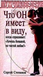 Что ОН имеет в виду, когда спрашивает: «Хочешь большой, но чистой любви?»