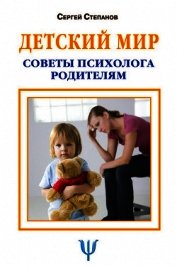 Детский мир. Советы психолога родителям