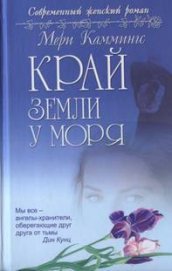 Книга Край земли у моря Край земли у моря