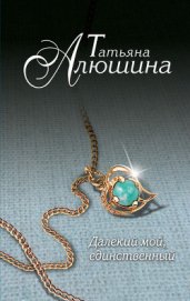 Далекий мой, единственный... [ «Не могу тебя забыть»]