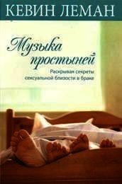 Музыка простыней. Раскрывая секреты сексуальной близости в браке