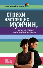 Книга Страхи настоящих мужчин, которые должна знать каждая женщина Страхи настоящих мужчин, которые должна знать каждая женщина