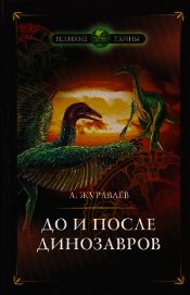 До и после динозавров