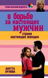 Книга В борьбе за настоящих мужчин. Страхи настоящих женщин В борьбе за настоящих мужчин. Страхи настоящих женщин