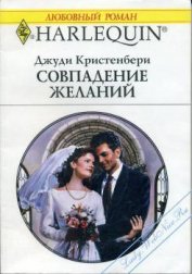 Кристенбери Джуди - Совпадение желаний