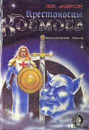 Книга Крестоносцы космоса Крестоносцы космоса